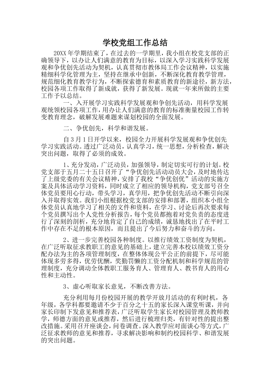学校党组工作总结.doc_第1页