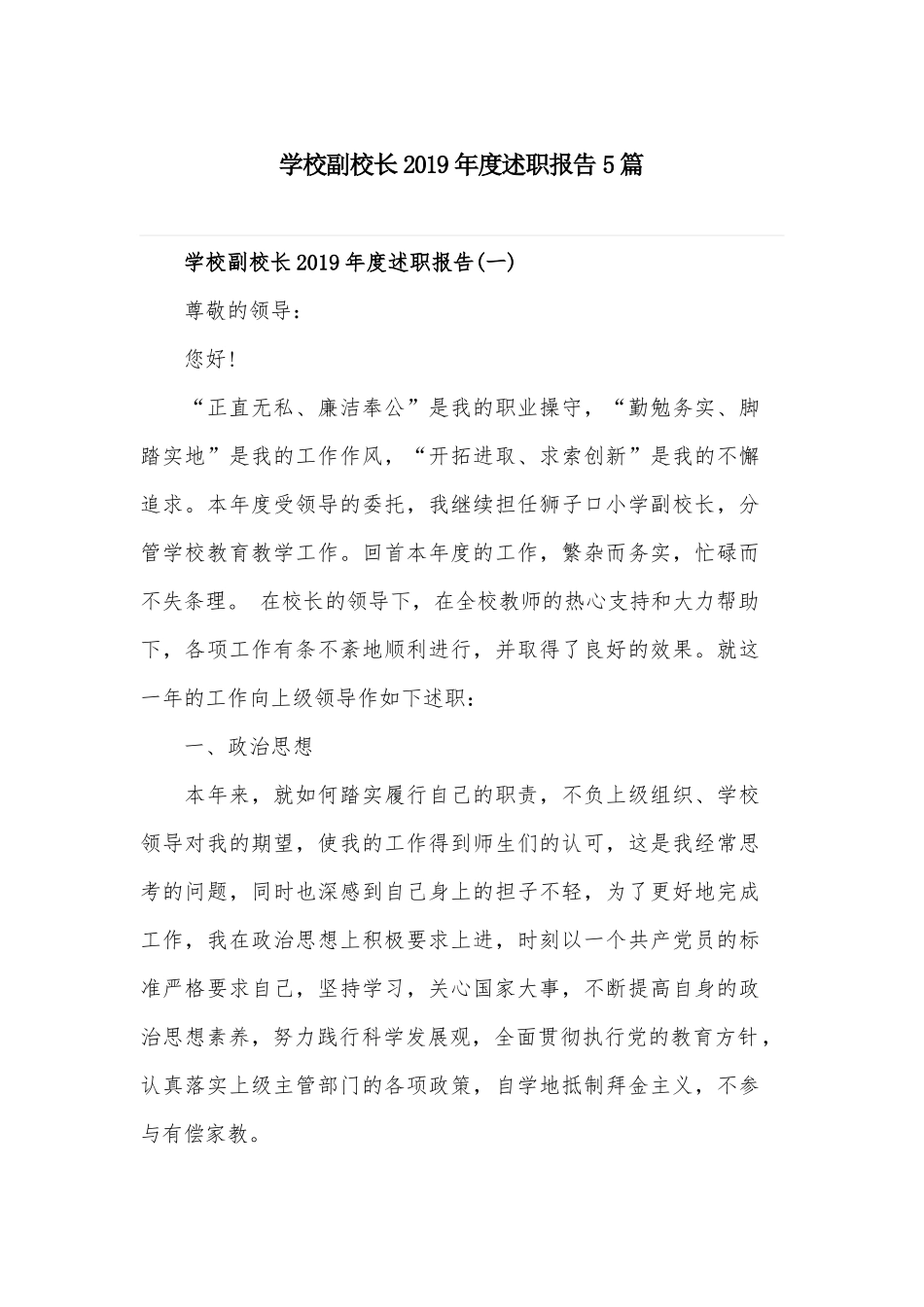 学校副校长2019年度述职报告5篇.docx_第1页