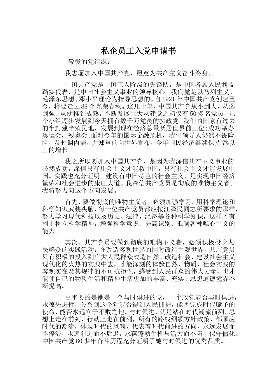 私企员工入党申请书.doc_第1页
