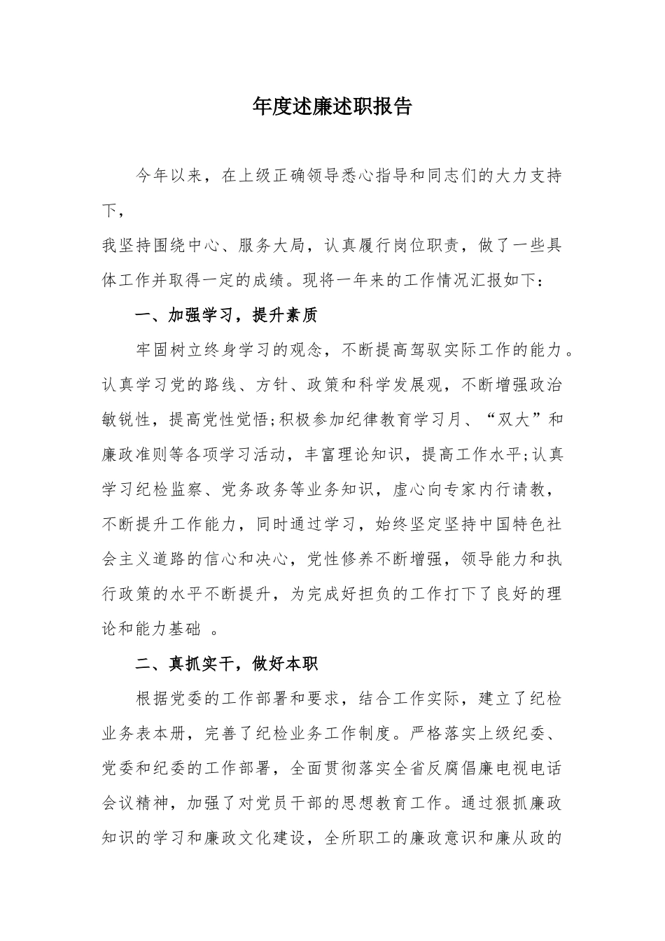 年度述廉述职报告.docx_第1页