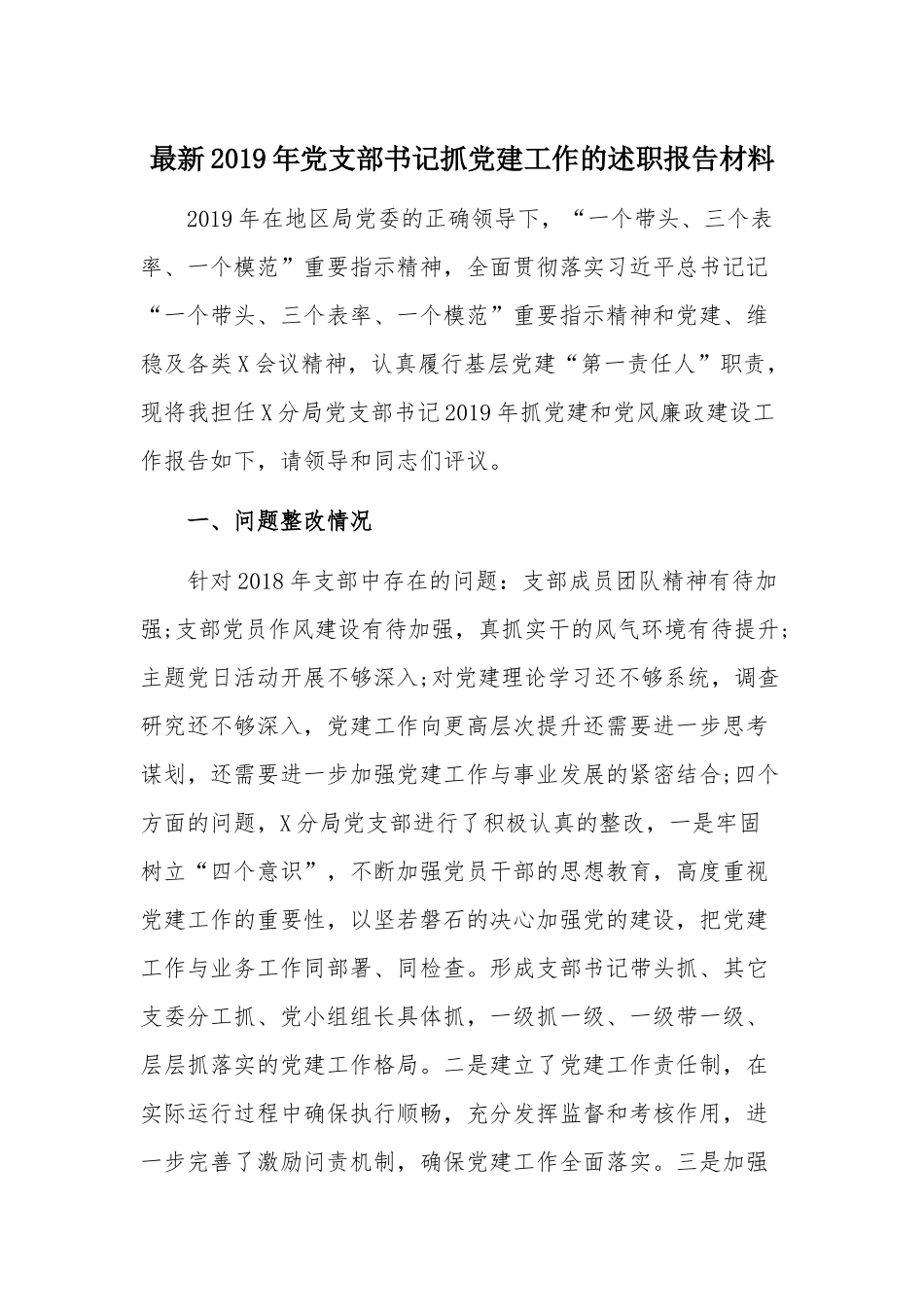 最新2019年党支部书记抓党建工作的述职报告材料.docx_第1页