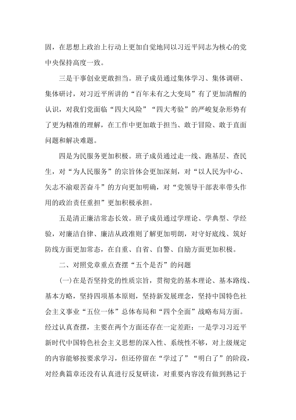 “四个对照”“四个找一找”主题检视问题清单生活会检视剖析材料和发言材料.docx_第2页