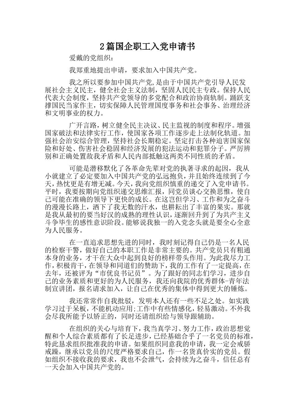 2篇国企职工入党申请书.doc_第1页