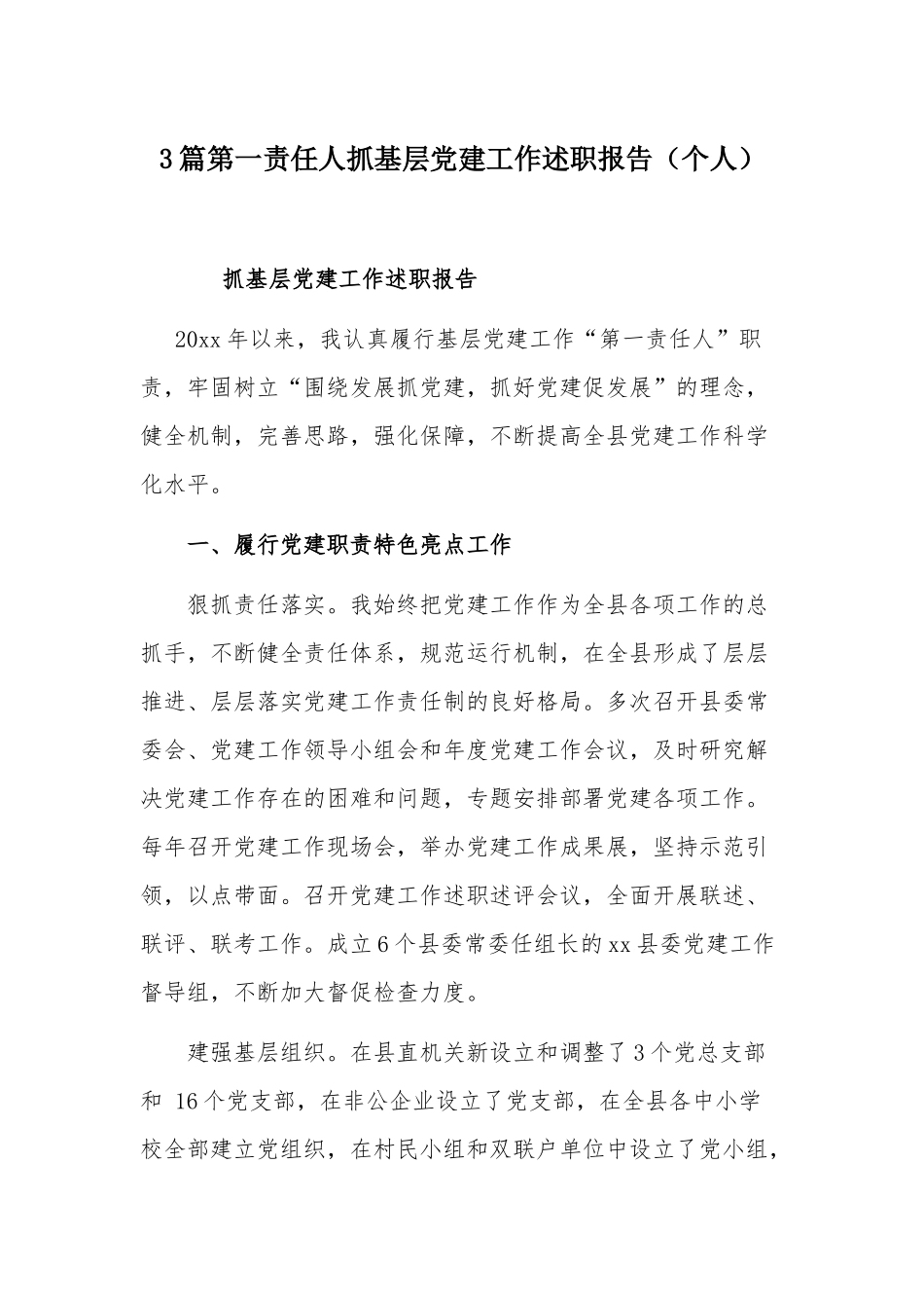 3篇第一责任人抓基层党建工作述职报告（个人）.docx_第1页