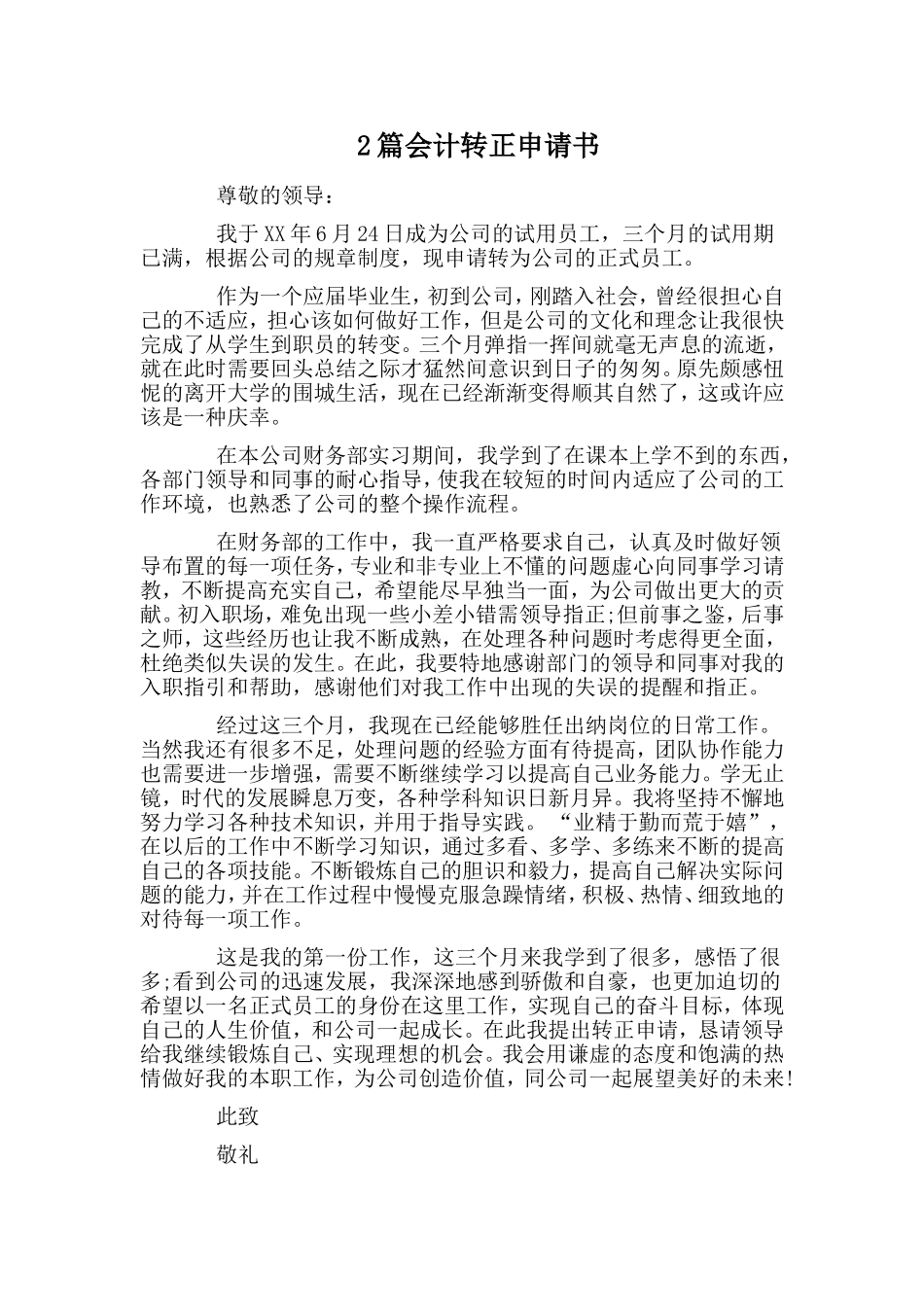 2篇会计转正申请书.doc_第1页