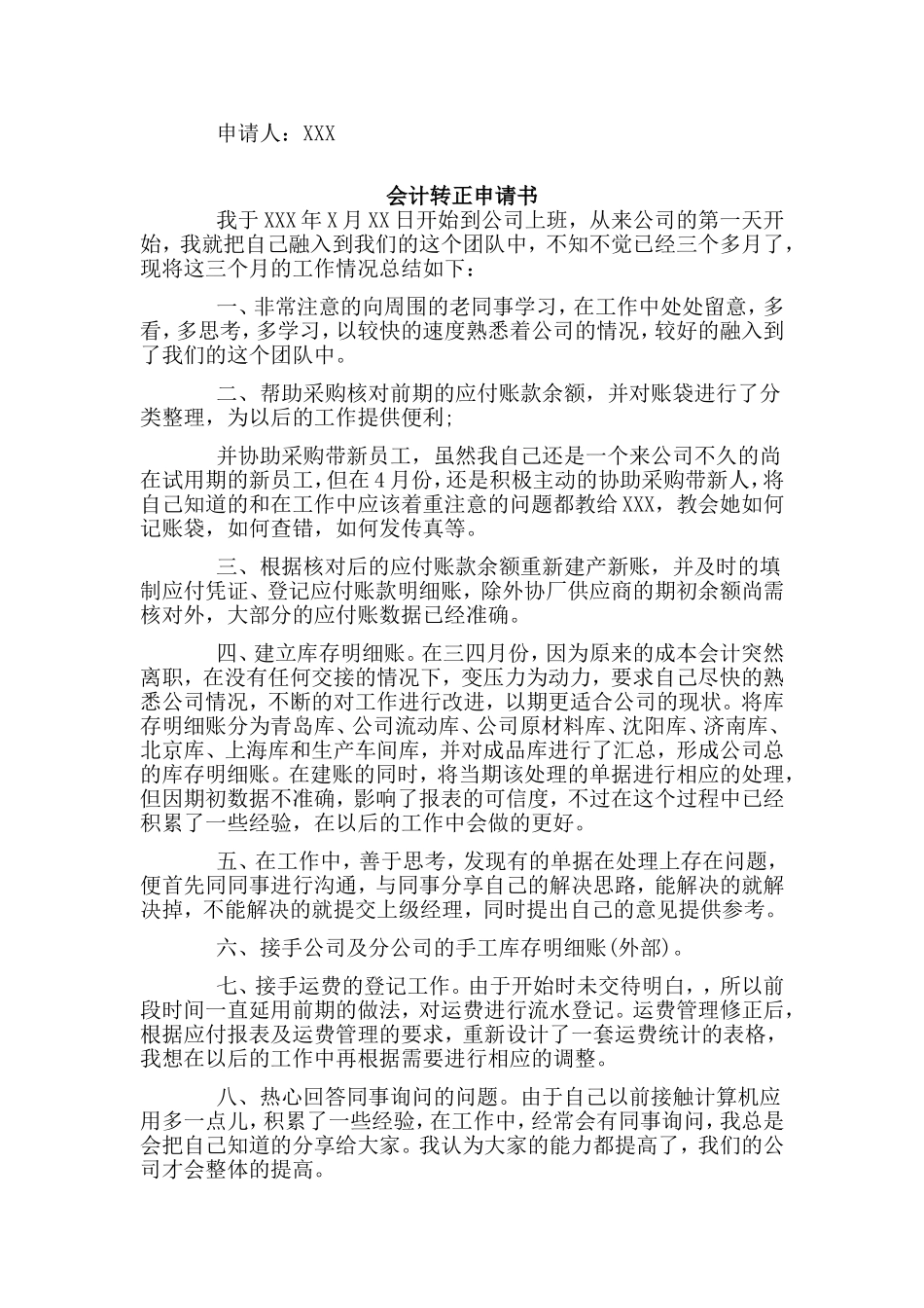 2篇会计转正申请书.doc_第2页