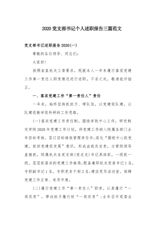 2020党支部书记个人述职报告三篇范文.docx