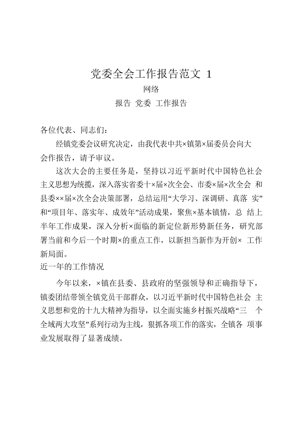 学习党委全会报告写法（12篇）.docx_第2页