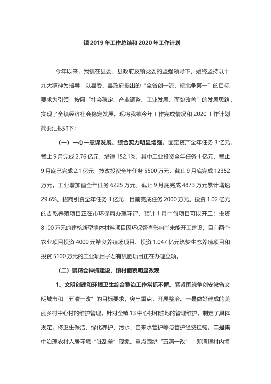 乡镇2019年总结及2020年计划（10篇）.docx_第2页