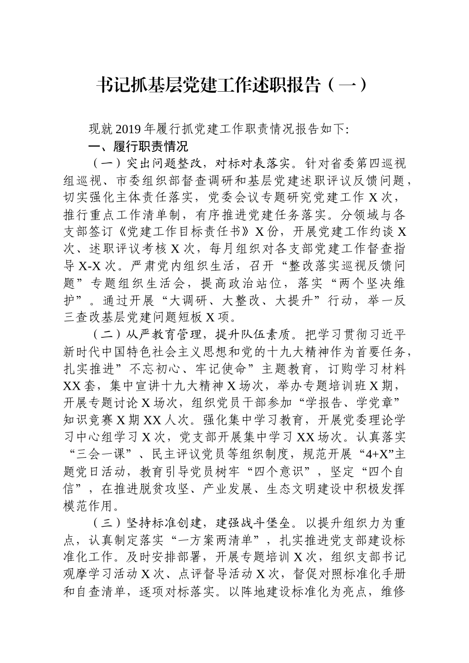 基层党建工作述职报告乡镇15篇.docx_第2页