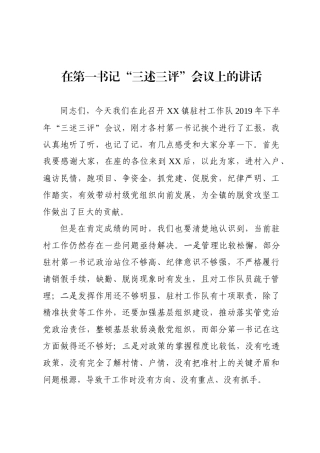 2019年在第一书记三述三评会议上的讲话.docx