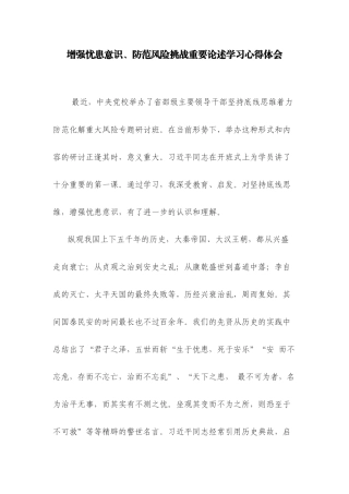 增强忧患意识、防范风险挑战重要论述学习心得体会.docx