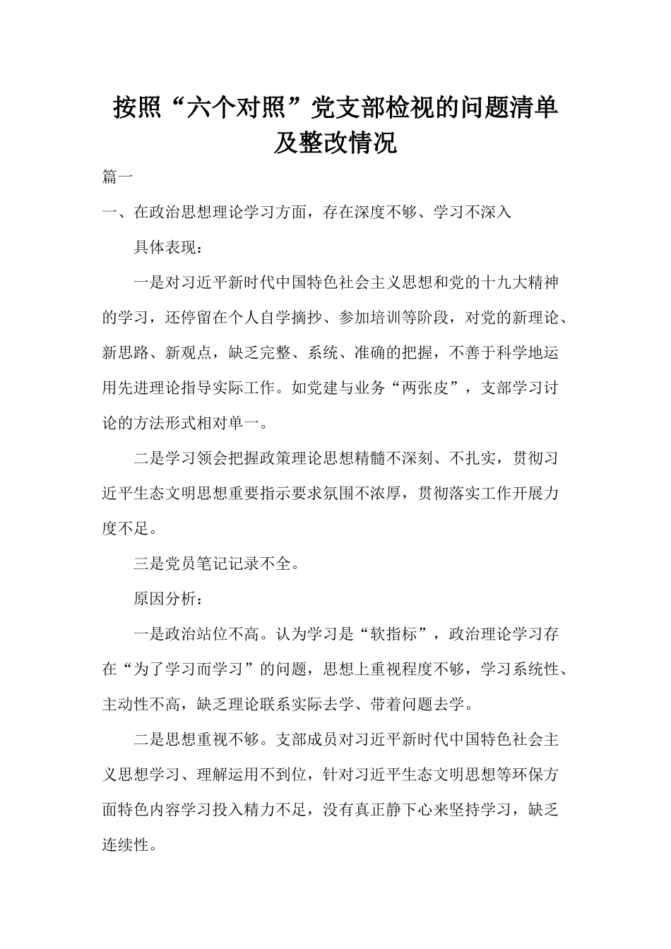 按照“六个对照”党支部检视的问题清单及整改情况.docx_第1页