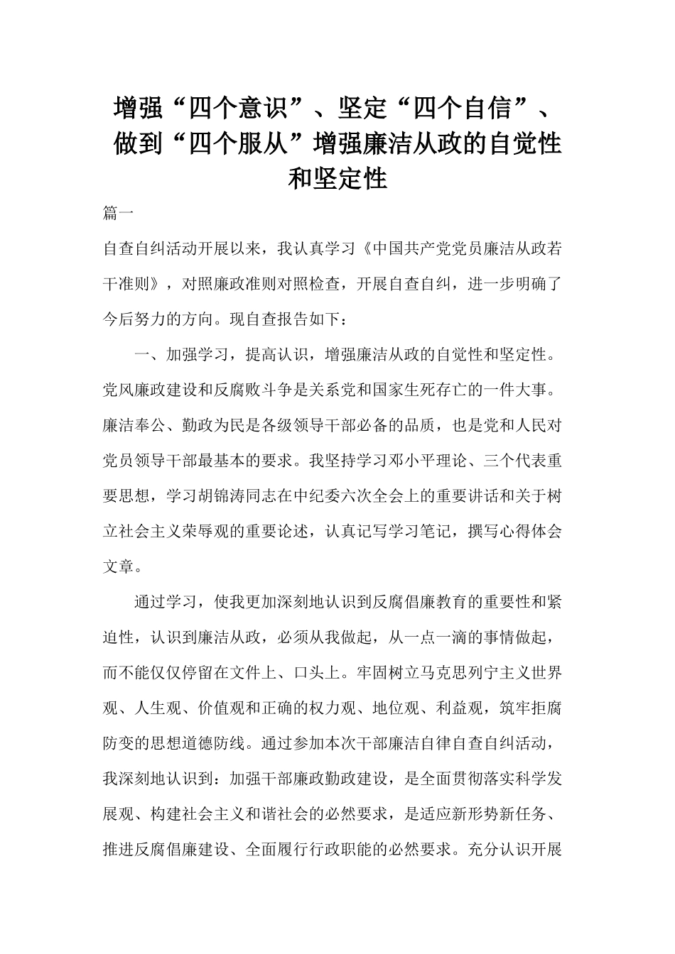 增强“四个意识”、坚定“四个自信”、做到“四个服从”增强廉洁从政的自觉性和坚定性.docx_第1页