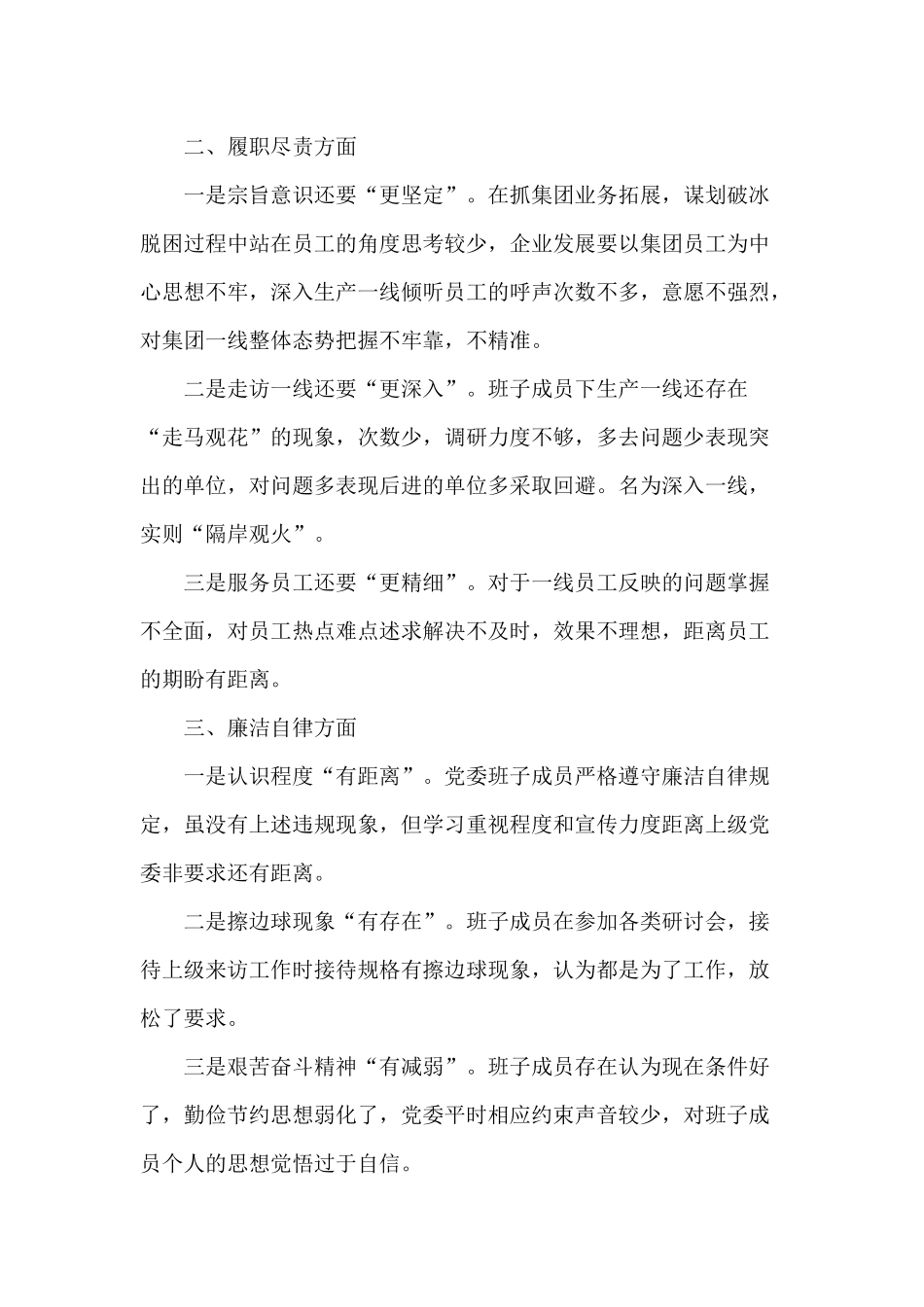树牢“四个意识”坚定“四个自信”做到“两个维护”党委班子生活会问题查摆.docx_第2页