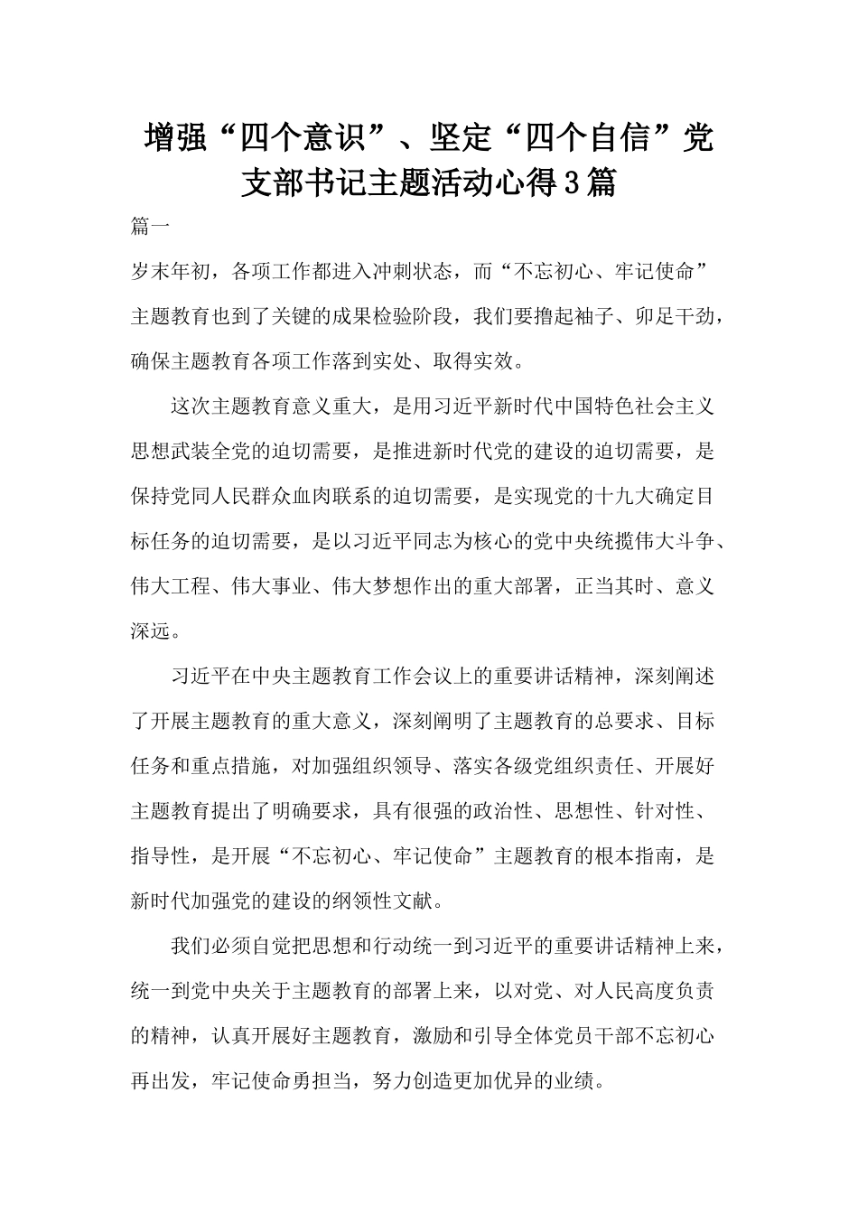 增强“四个意识”、坚定“四个自信”党支部书记主题活动心得3篇.docx_第1页