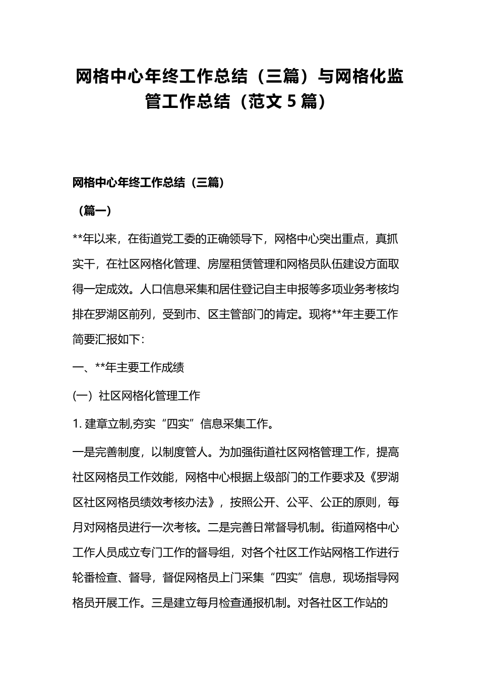 网格中心年终工作总结（三篇）与网格化监管工作总结（范文5篇）.docx_第1页