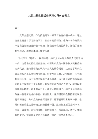 3篇主题党日活动学习心得体会范文.docx