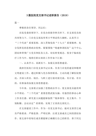 3篇医院党支部书记述职报告（2019）.docx