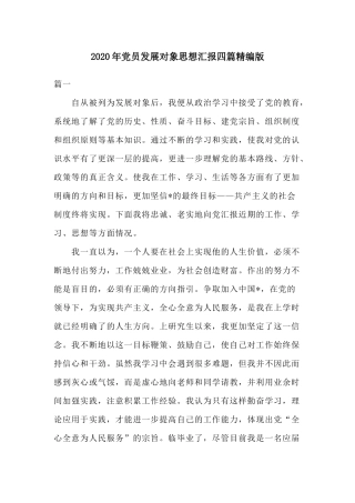 2020年党员发展对象思想汇报四篇精编版.docx