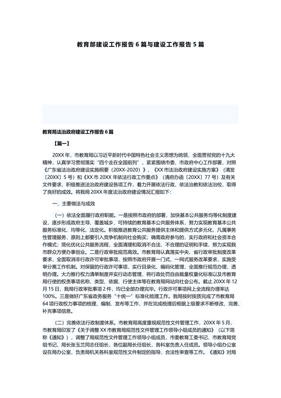 教育部建设工作报告6篇与建设工作报告5篇.docx_第1页