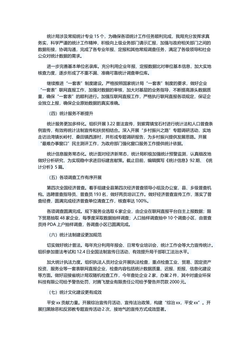 统计单位2019年工作总结5篇与2019年度述职报告7篇.docx_第2页
