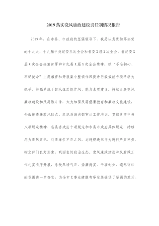 2019落实党风廉政建设责任制情况报告.docx