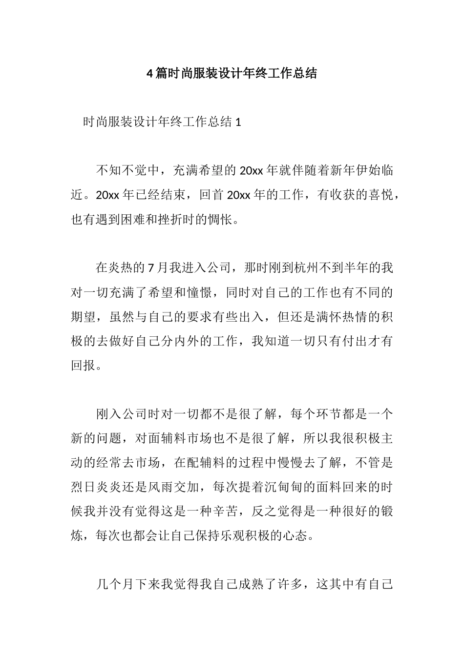 4篇时尚服装设计年终工作总结.docx_第1页