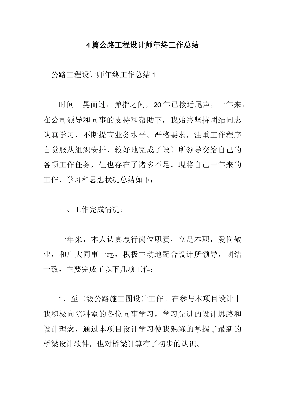 4篇公路工程设计师年终工作总结.docx_第1页