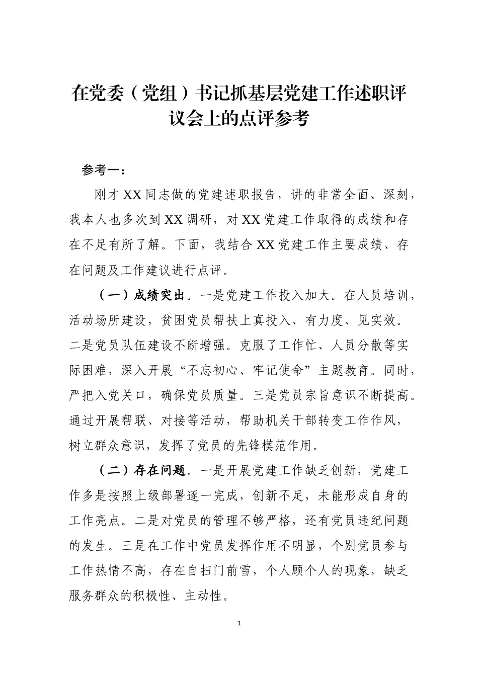 在党委党组书记抓基层党建工作述职评议会上的点评.docx_第1页