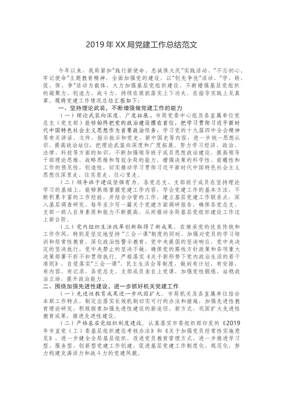 2019年XX局党建工作总结范文.docx_第1页
