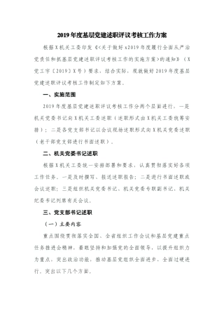 2019年度基层党建述职评议考核工作方案.docx