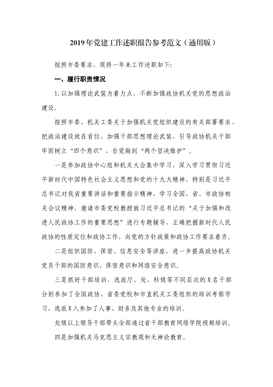 2019年党建工作述职报告参考范文（通用版）.docx_第1页