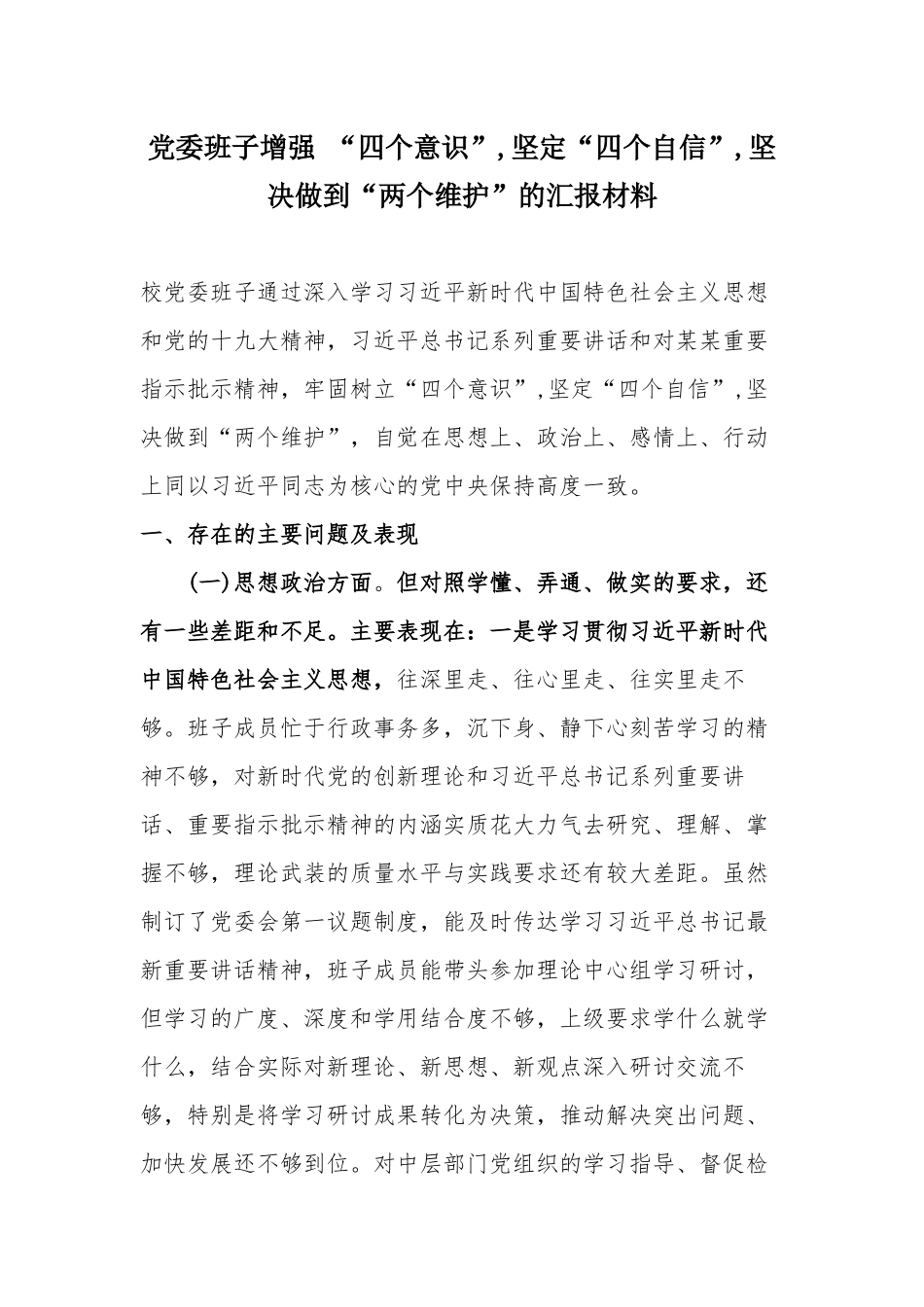 党委班子增强 “四个意识”,坚定“四个自信”,坚决做到“两个维护”的汇报材料.docx_第1页