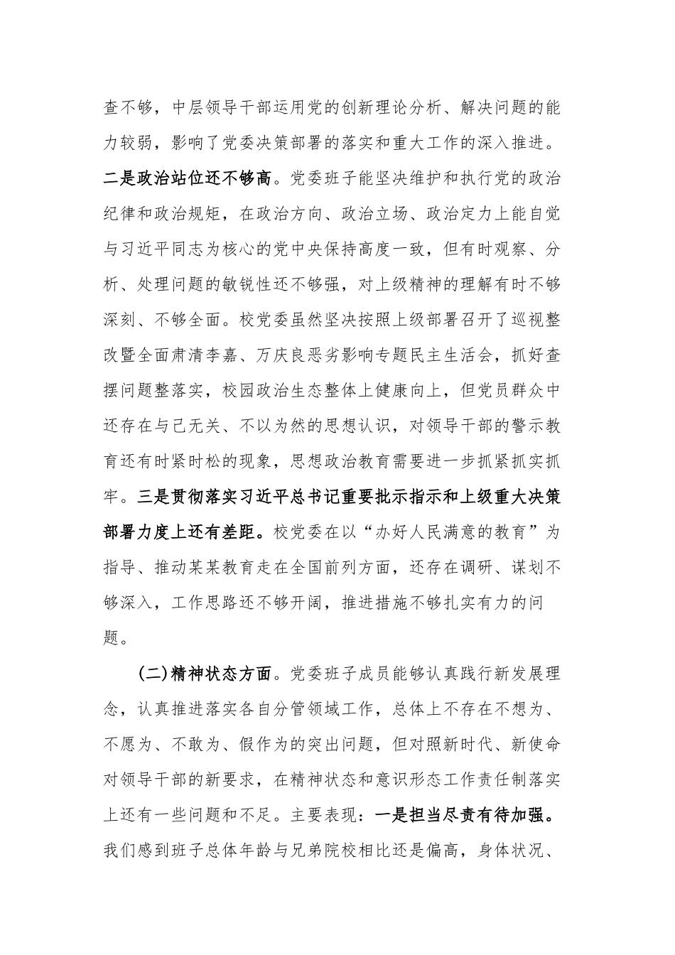 党委班子增强 “四个意识”,坚定“四个自信”,坚决做到“两个维护”的汇报材料.docx_第2页