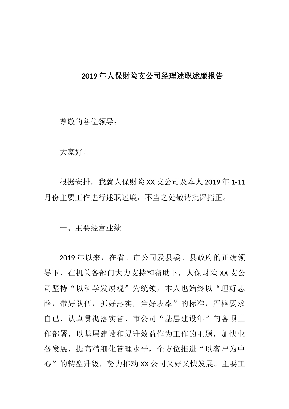 2019年人保财险支公司经理述职述廉报告.docx_第1页