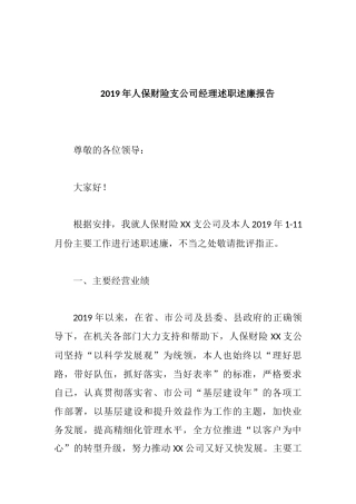 2019年人保财险支公司经理述职述廉报告.docx