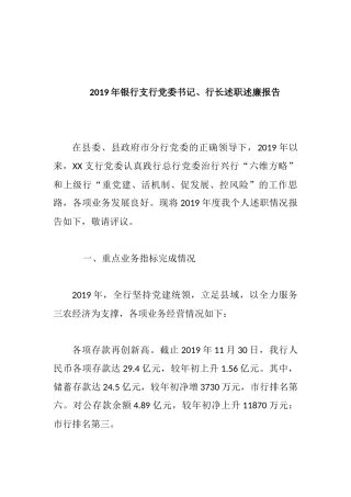 2019年银行支行党委书记、行长述职述廉报告.docx