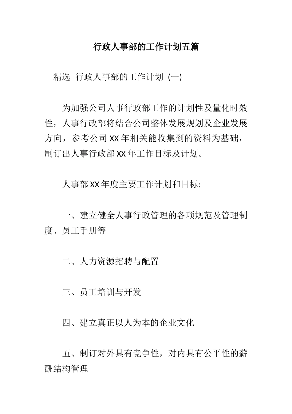 行政人事部的工作计划五篇.docx_第1页