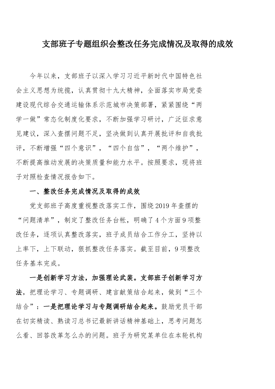 支部班子专题组织会整改任务完成情况及取得的成效.docx_第1页