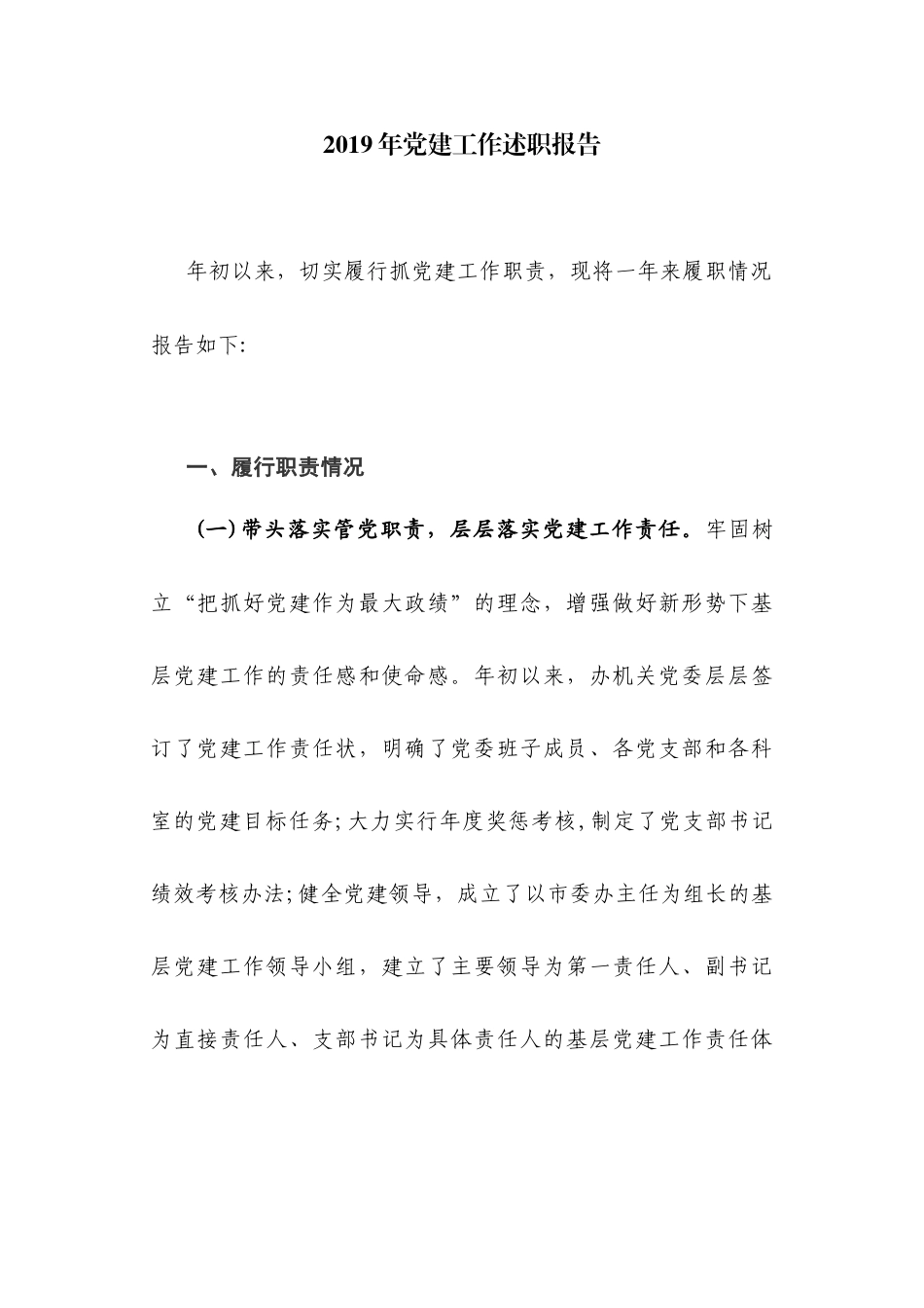 2019年党建工作述职报告.docx_第1页