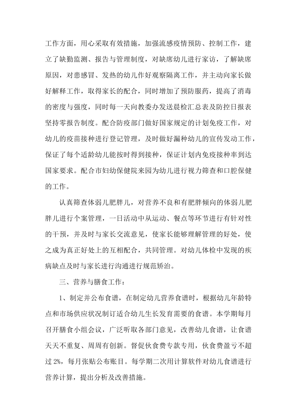 幼儿园卫生管理工作人员述职报告.docx_第2页
