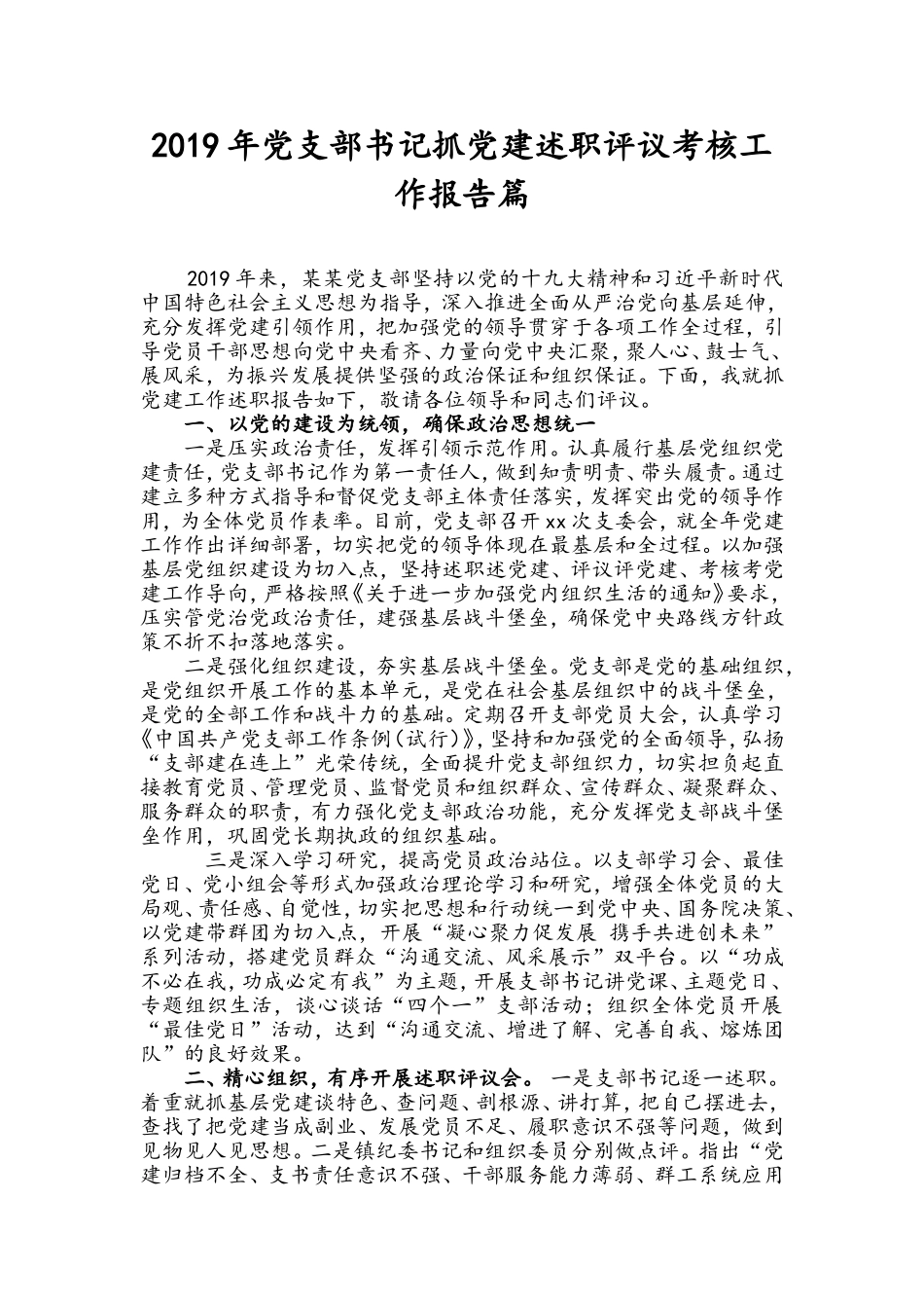 2019年党支部书记抓党建述职评议考核工作报告篇.doc_第1页