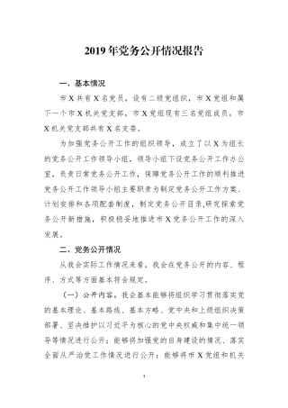 2019年党务公开情况报告及2020年党务公开目录.docx