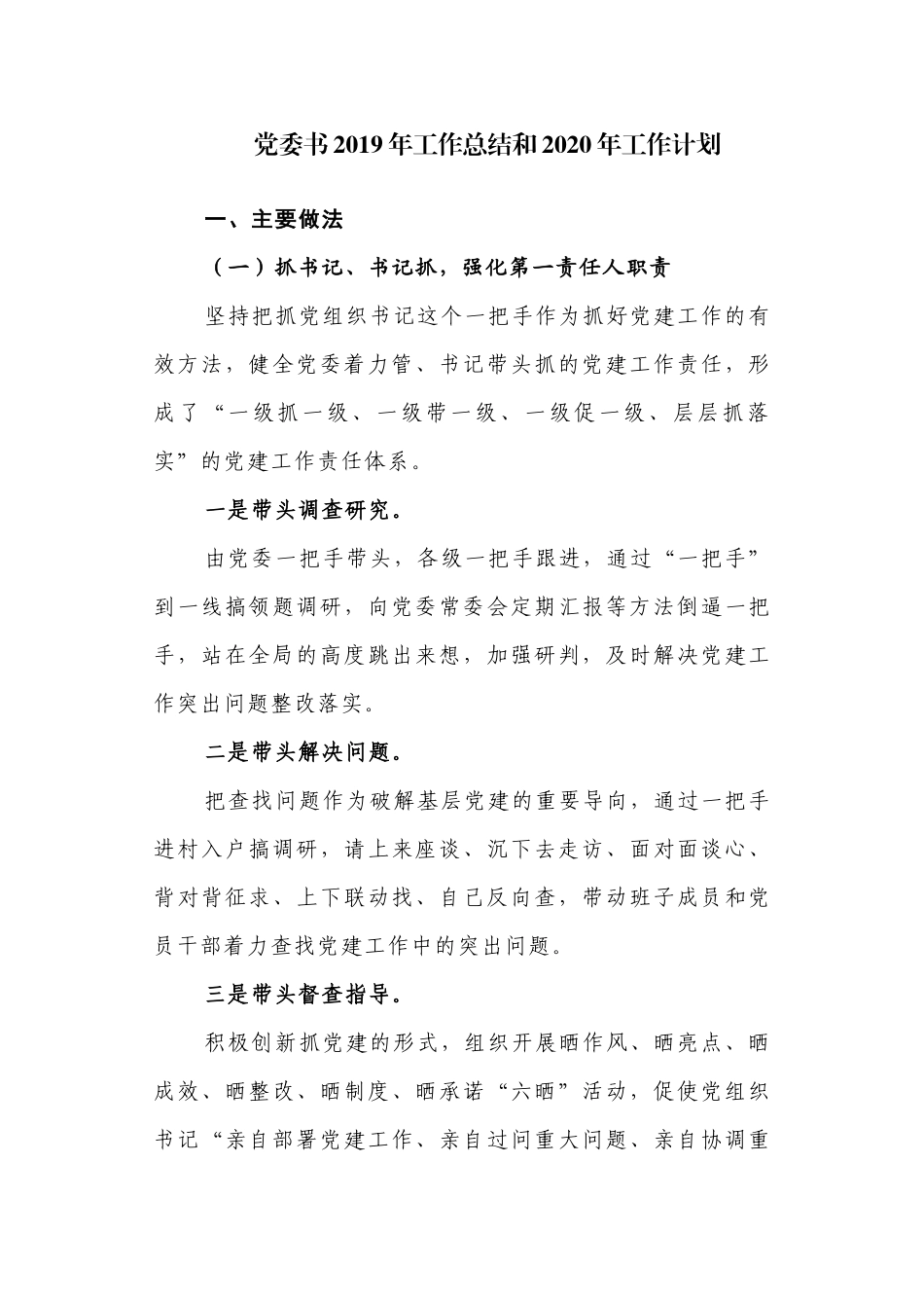 党委书2019年工作总结和2020年工作计划.docx_第1页
