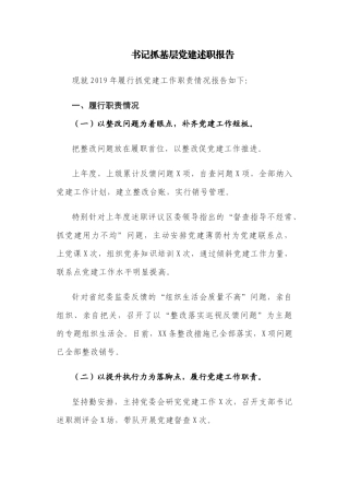 书记抓基层党建述职报告.docx