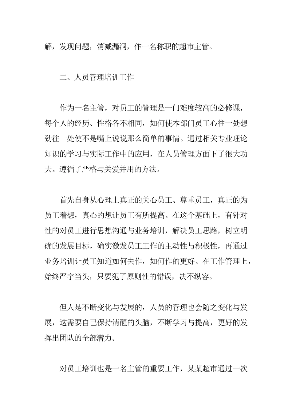 超市员工年终工作总结范文5篇.docx_第2页