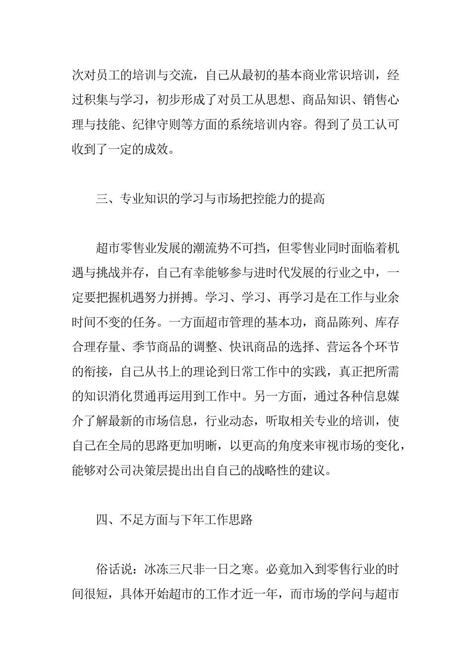 超市员工年终工作总结范文5篇.docx_第3页
