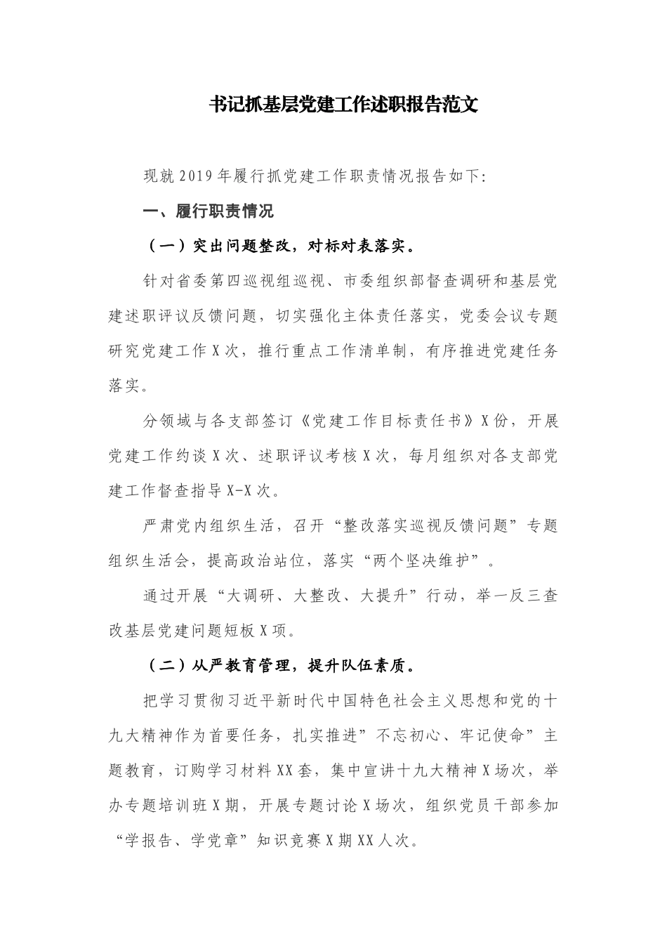 书记抓基层党建工作述职报告范文.docx_第1页