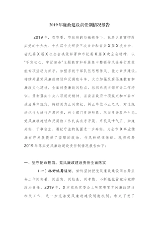 2019年廉政建设责任制情况报告.docx